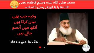 Muhammad SAW Fatima RA or Abu Bakar RA Heart touching Bayan By Dr Israr Ahmed