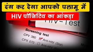 सावधान: पलामू में सेक्स वर्करों में पाया गया है HIV पॉजिटिव