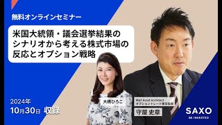 守屋史章氏による「米国大統領・議会選挙結果のシナリオから考える株式市場の反応とオプション戦略」