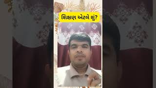 શિક્ષણ એટલે શું?