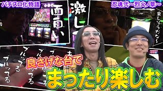 【ういちとヒカルのおもスロいTV】初代化物語と忍魂2の良さげな台をまったり楽しむ【SITE777TV 切り抜き】【パチスロ化物語】【忍魂弐～烈火ノ章～】【パチスロ】