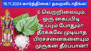 16.11.2024:கார்த்திகை முதல் நாள் +கிருத்திகை,இந்த ஒரு தீபத்தை இரவு 7 மணிக்குள் ஏற்றுங்க!கவலை தீரும்!