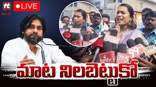 🔴LIVE : మాట నిలబెట్టుకో పవన్ కళ్యాణ్ | Divvela Madhuri Fires On Pawan Kalyan @Hittvtelugunews