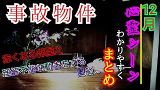 【事故物件】12月･心霊現象･シーン･まとめ･解説【心霊スポット、ユーチューバー】心霊、住んでみた、１週間、幽霊、心霊映像、怪奇現象、日常、オカルト、心霊番組、心霊動画、廃墟、ガチ、幽霊、怖い、映像