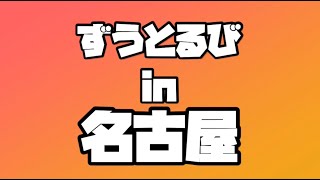 ずうとるび！in 名古屋！