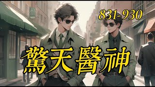 《驚天醫神》831-930