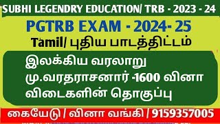 PGTRB EXAM - 2025/Tamil/இலக்கிய வரலாறு /மு.வரதராசனார் -1600 வினா விடைகளின் தொகுப்பு#pgtrbtamil2025