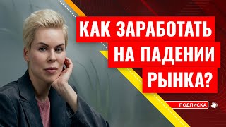 Как заработать, когда рынки падают? // Наталья Смирнова