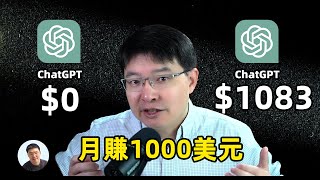 利用ChatGPT月入1000美元实操分享｜ChatGPT如何賺錢的5个方法