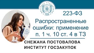 Распространенные ошибки в ТЗ: требования к документации (п. 1 ч. 10 ст. 4 Закон 223-ФЗ), 26.05.2022