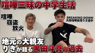 【BREAKINGDOWN】大阪喧嘩自慢代表の親友りきと昔のヤンチャエピソードを掘り返したらエグ過ぎた