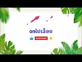 onໄປເລື້ອຍ ມາດຕາສ່ວນ