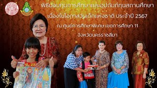 คุณจิตรา อุณาพรหม ประธานกองทุนพระราชวชิราลังการ มอบทุนการศึกษา ณ ศูนย์การศึกษาพิเศษ ๑๑ นครราชสีมา