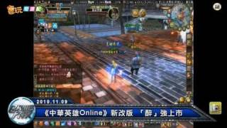 電玩宅速配20101109_《中華英雄Online》新改版 「醉」強上市