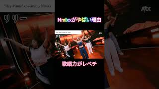 Nmixxの歌唱力が高すぎる件 #nmixx #jypentertainment #jyp #nmixxoo #ダンス #歌うま #歌ってみた #kpop #歌手