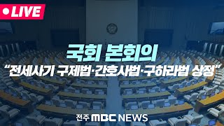 [🔴LIVE] 여야, 본회의서 전세사기법·구하라법·간호법 등 민생법안 처리 전망 | 국회 본회의