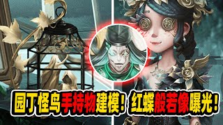 第五人格：园丁金皮怪鸟手持物建模！红蝶般若像曝光！【小砸墨】Identity V