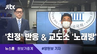 [원보가중계] ①'친정'의 반응 ②교도소 '노래방' / JTBC 뉴스룸