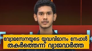 വ്യോമസേനയുടെ യുദ്ധവിമാനം നേപ്പാൾ തകർത്തെന്ന് വ്യാജവാർത്ത