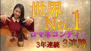 【ﾜｲﾝ世界一】ﾛﾏﾈｺﾝﾃｨに3連勝した世界No.1傑出の満点5つ星！ﾐｼｭﾗﾝ3つ星のﾚｽﾄﾗﾝにもｵﾝﾘｽﾄされている巨匠が織りなす神のﾜｲﾝ ﾊｰﾗﾝｴｽﾃｲﾄとは⁉︎