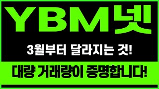 [주식]YBM넷 - 3월부터 달라지는 것!  대량거래량이 증명합니다!