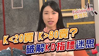 K小於20買 K大於20賣？ 破解KD指標操作迷思│Follow Me 蕙理財│胡毓棠