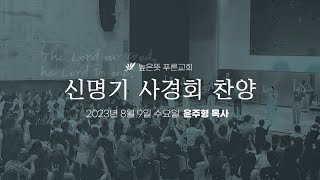 2023 신명기 사경회 찬양 수요일