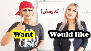 تفاوت want و would like  در انگلیسی | صفرتاصد آموزش انگلیسی پریا قسمت 72