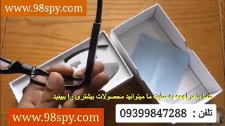 عینک دوربین دار باریک و با کیفیت بالا مخفی 09924397145