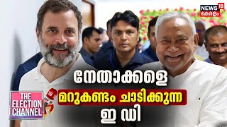 THE ELECTION CHANNEL | നേതാക്കളെ മറുകണ്ടം ചാടിക്കുന്ന ED | Nitish Kumar | INDIA Alliance