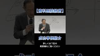 【歯科医院経営】成功事例紹介〔Ｃ歯科医院〕院長先生には信頼できる相談相手がいますか？  #歯科医院経営 #歯科コンサル