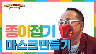 코로나19 ZERO 캠페인ㅣ플레이인더하우스(feat. 김영만\u0026종이접기)_첫번째 마스크만들기