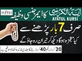 Recite 7 times Ayatul Kursi Wazifa benefits | Ayat ul Kursi ka wazifa aur fazilat