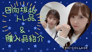 日向坂46関連トレ品＆購入品紹介🧡💛