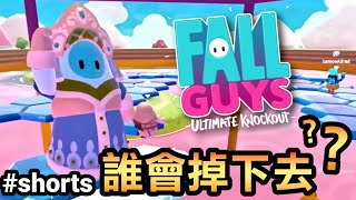 【糖豆人Fall guys】誰會掉下去？ #shorts