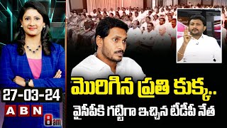 Kalapala Kiran : మొరిగిన ప్రతి కుక్క..వైసీపీ కి గట్టిగా ఇచ్చిన టీడీపీ నేత | ABN Telugu