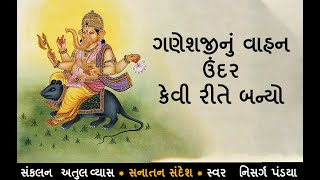 ગણેશજી નું વાહન | ganeshji nu vahan | સનાતન સંદેશ | Atul vyas |sanatan sandesh |ganesh |ganesh Puja