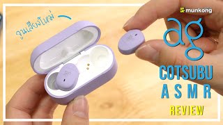 รีวิว ทรูไวร์เลส ag Cotsubu ASMR  ทรูไวร์เลสเสียงเนี้ยบเพื่อคอ  ASMR