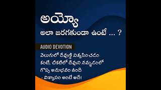 అయ్యో, అలా జరుగకుండా ఉంటే?