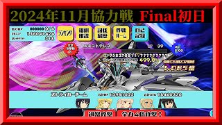 【スクスト2】ドケチにギリギリにデイリーランキング200位以内を目指した結果！2024年11月協力戦6日目枠【スクールガールストライカーズ2 無課金縛り】