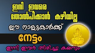 ഇനി പരാജയമില്ല ഈ 9 നാളുകാർക്ക് നേട്ടത്തിന്റെ കാലം Jyothisham Astrology Malayalam