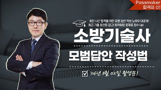 [2024년 11월 02일 촬영] 소방기술사 모범답안 작성요령 익히기