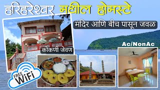 हरिहरेश्वर मध्ये राहण्याची व जेवणाची उत्तम सोय | Homestay in Harihareshwar |🏖️बीच आणि मंदिर अगदी जवळ