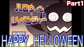 【ハロウィン・リベンジャーR】ハロウィンの日に復讐を。＃１