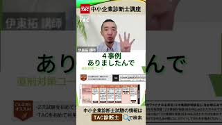 ２次対策ショート動画　コース案内編　伊東講師　#中小企業診断士 #中小企業診断士試験　#中小企業診断士2次対策