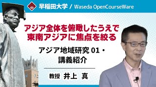 【アジア全体を俯瞰したうえで東南アジアに焦点を絞る】アジア地域研究 01・講義紹介・井上真【早稲田大学 公開講義シリーズ】