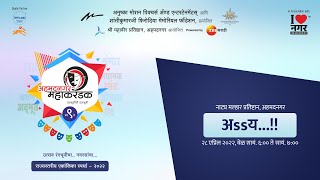 अSSय..!! | 28 April | Ahmednagar Mahakarandak 2022