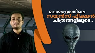 മലയാളത്തിലെ സയൻസ് ഫിക്ഷൻ ചിത്രങ്ങളിലൂടെ | Up Media Malayalam