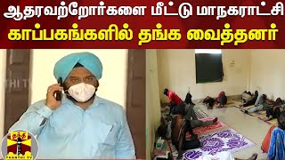 ஆதரவற்றோர்களை மீட்டு மாநகராட்சி காப்பகங்களில் தங்க வைத்தனர் | Chennai