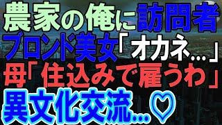 【感動する話】独身農家の俺。ボロボロ鶏舎を訪れた外国人女性がお金がなくて困っていたので、母「住み込みで働いてみる？」彼女が住み込みで働いた結果…